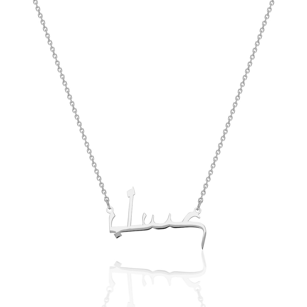 Arapça İsimli Kolye - 925 GÜMÜŞ