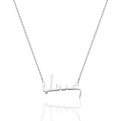 Arapça İsimli Kolye - 925 GÜMÜŞ