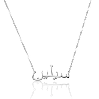 İnce Yazılı Arapça İsim Kolye - 925 GÜMÜŞ